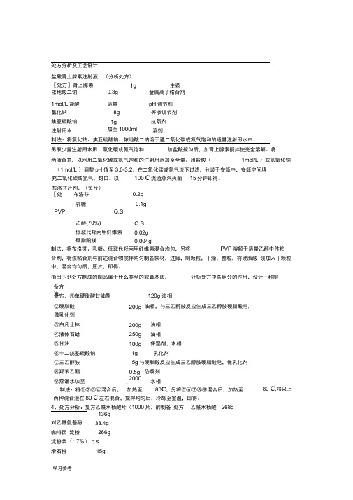 药剂学处方分析报告