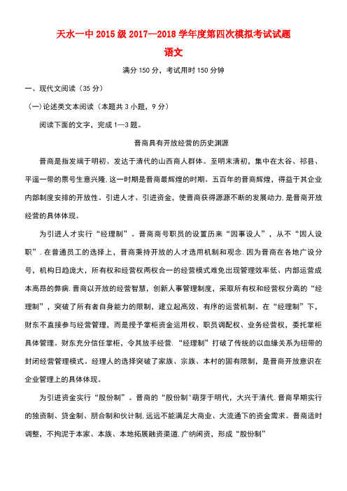 甘肃省天水市第一中学2018届高三语文第四次模拟考试试题