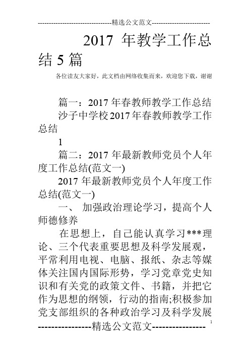 2017年教学工作总结5篇