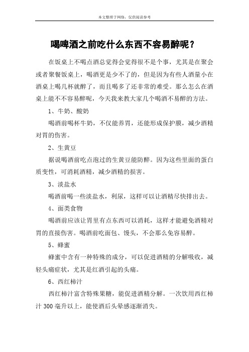 喝啤酒之前吃什么东西不容易醉呢？