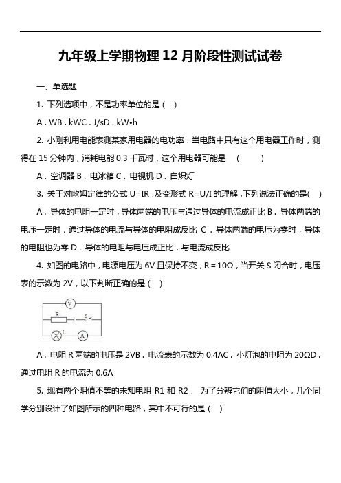 九年级上学期物理12月阶段性测试试卷