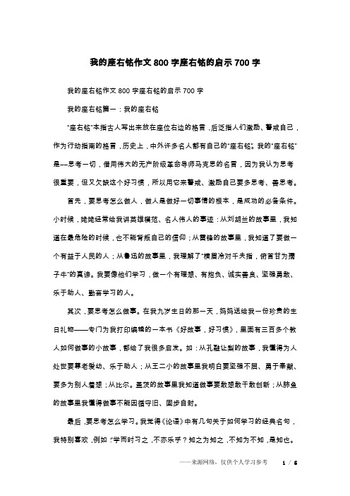我的座右铭作文800字座右铭的启示700字