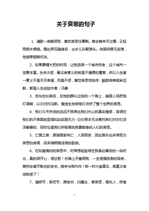 关于哀思的句子