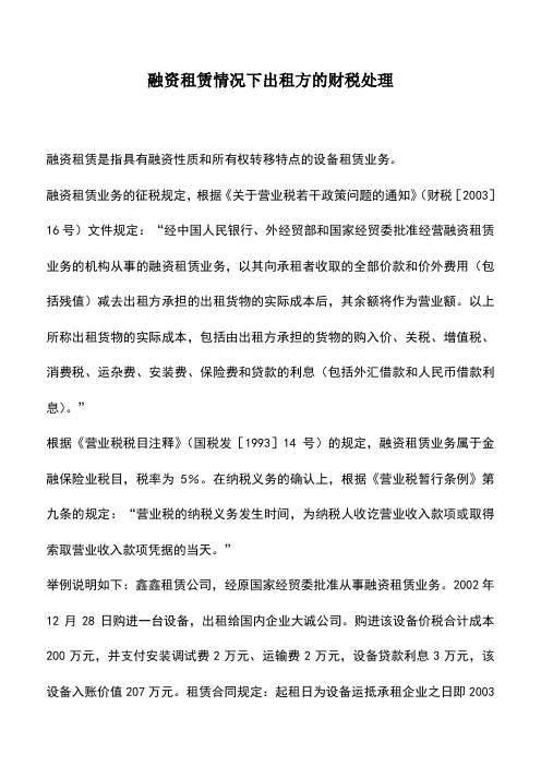 会计实务：融资租赁情况下出租方的财税处理