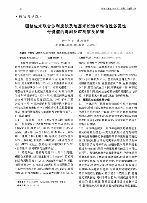 硼替佐米联合沙利度胺及地塞米松治疗难治性多发性骨髓瘤的毒副反应观察及护理