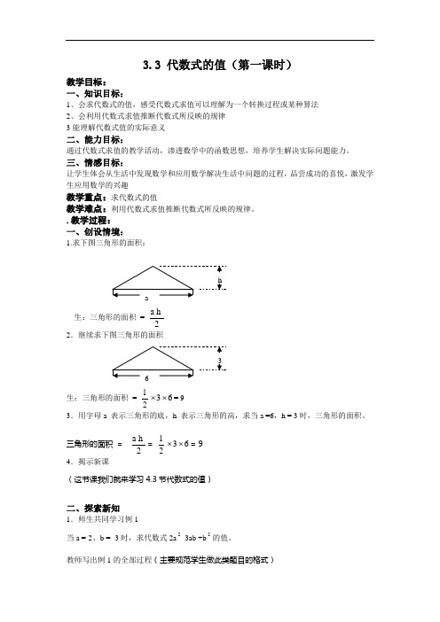 《代数式的值》word教案 (公开课获奖)2022冀教版 (1)