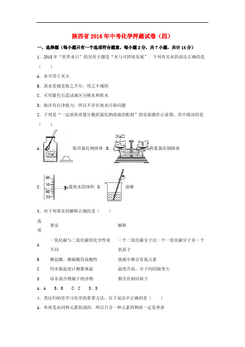 陕西省中考化学押题试卷(四)(含解析)