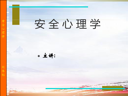 《安全心理学》PPT课件