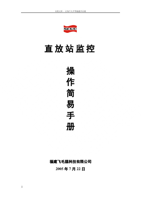 直放站监控操作简易手册050722