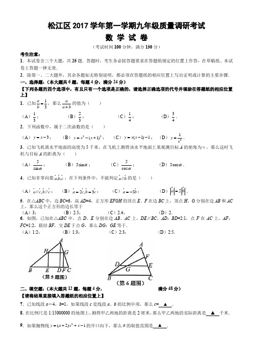 2017学年上海松江区初三上期末数学试卷(含答案)(2018年一模)