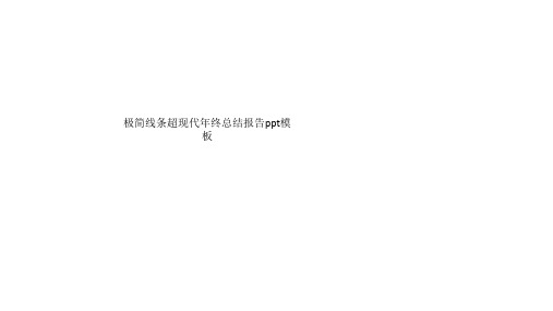 极简线条超现代年终总结报告ppt模板
