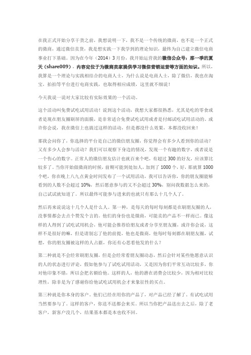 微信营销之玩转试吃试用活动,轻松月赚上万!