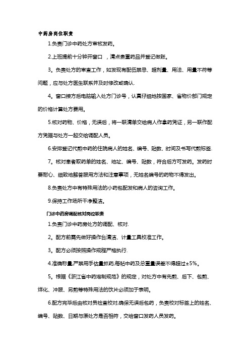 中药房岗位职责