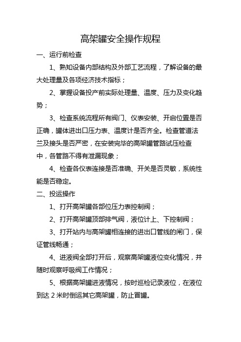 高架罐安全操作规程