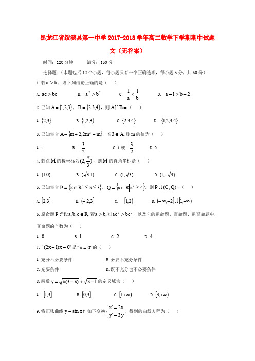 黑龙江省绥滨县第一中学2017-2018学年高二数学下学期期中试题 文(无答案)