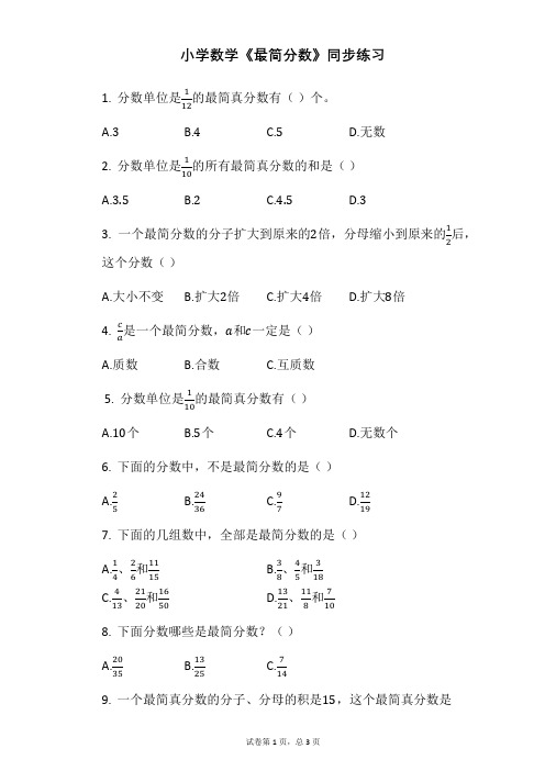 小学数学《最简分数》同步练习