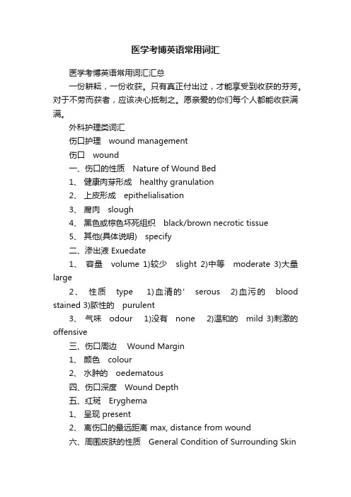 医学考博英语常用词汇