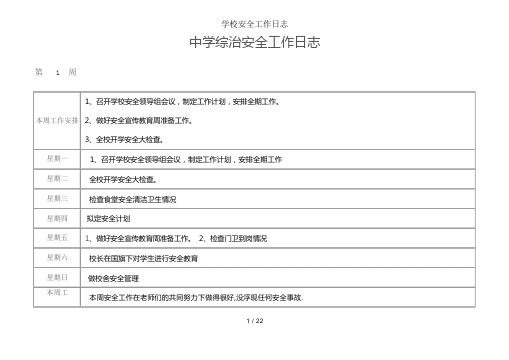 学校安全工作日志