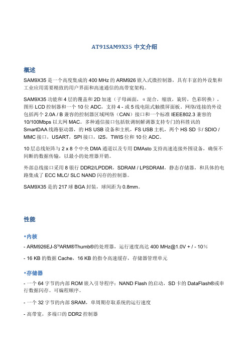 AT91SAM9X35中文介绍