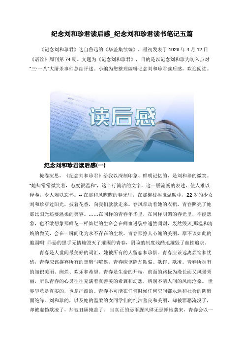 纪念刘和珍君读后感_纪念刘和珍君读书笔记五篇