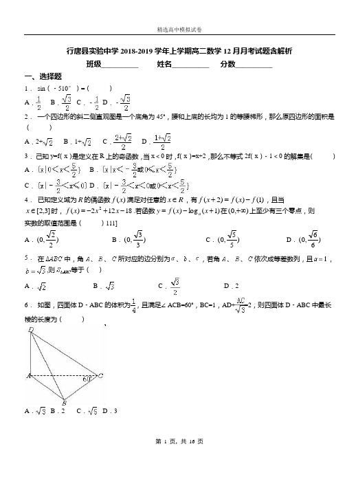 行唐县实验中学2018-2019学年上学期高二数学12月月考试题含解析