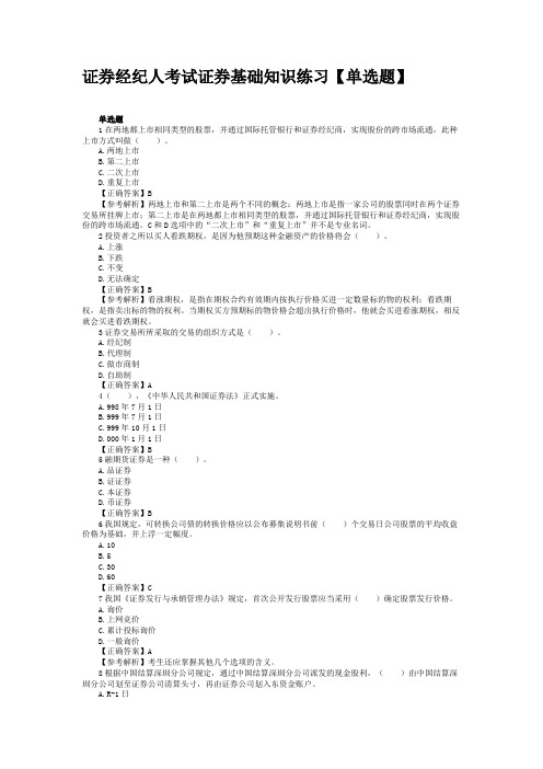 证券经纪人考试证券基础知识练习【单选题】