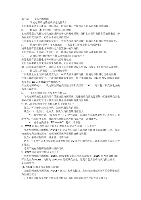 第一章╲t飞机电源系统试题及答案