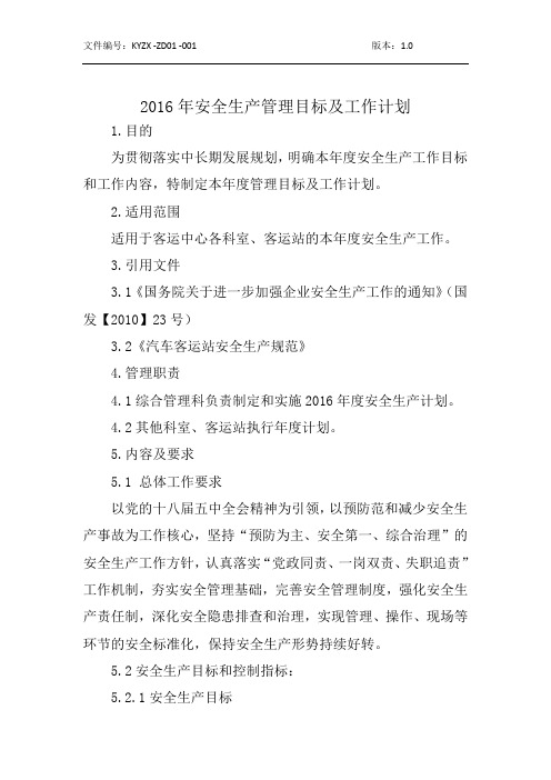 2016年安全生产管理目标及工作计划