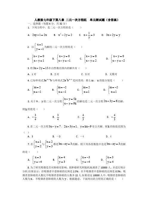 人教版七年级下第八章 二元一次方程组  单元测试题(含答案)