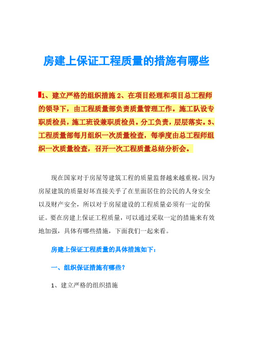 房建上保证工程质量的措施有哪些