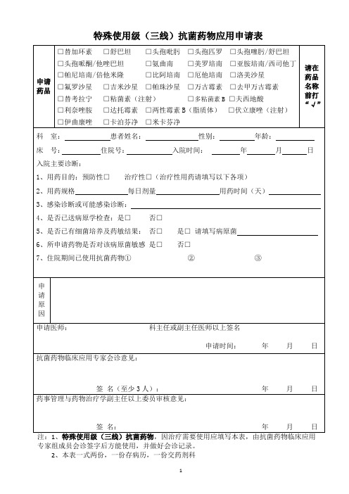 特殊使用级(三线)抗菌药物应用申请表