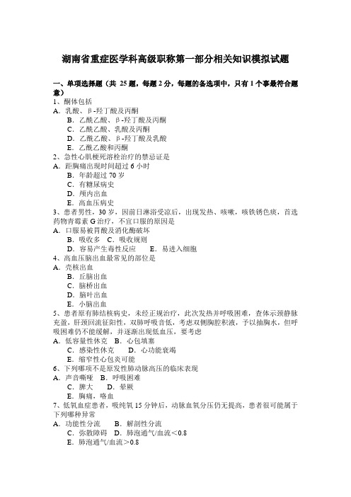 湖南省重症医学科高级职称第一部分相关知识模拟试题