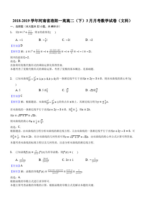 河南省洛阳市第一高级中学2018-2019学年高二3月月考数学(文)试题(解析版)
