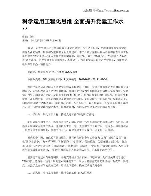 科学运用工程化思维 全面提升党建工作水平