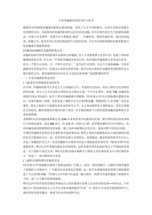 中美穿越剧差异的分析与思考 