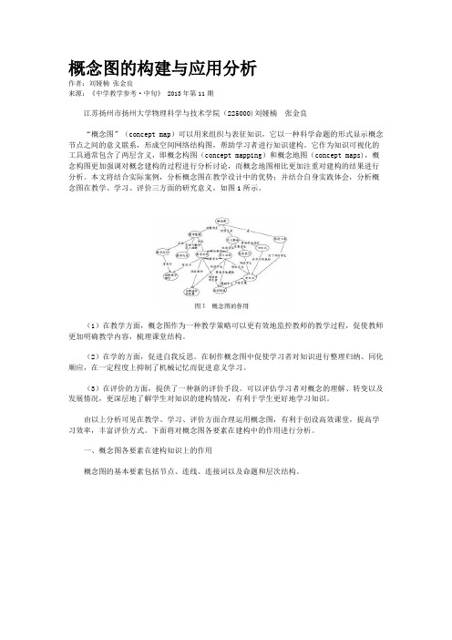 概念图的构建与应用分析