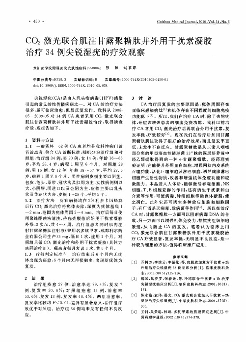 CO2激光联合肌注甘露聚糖肽并外用干扰素凝胶治疗34例尖锐湿疣的疗效观察