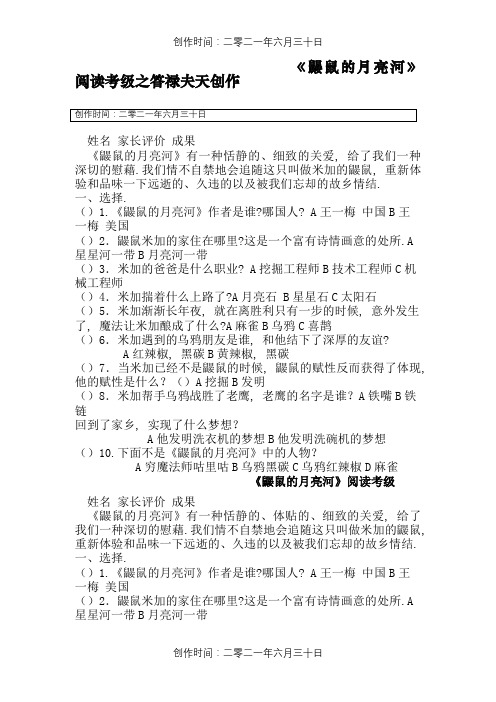 《鼹鼠的月亮河》阅读考级(含有答案)