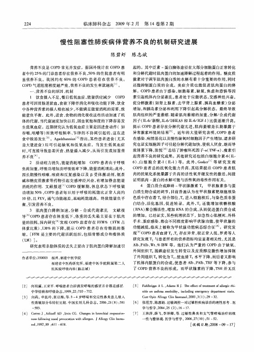 慢性阻塞性肺疾病伴营养不良的机制研究进展