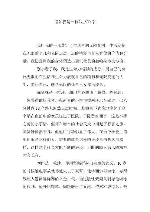 假如我是一粒沙_600字
