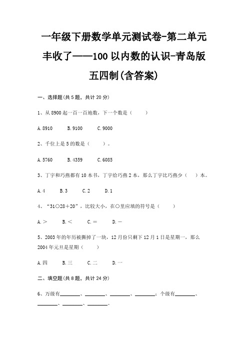 青岛版五四制一年级下册数学单元测试卷第二单元 丰收了——100以内数的认识(含答案)