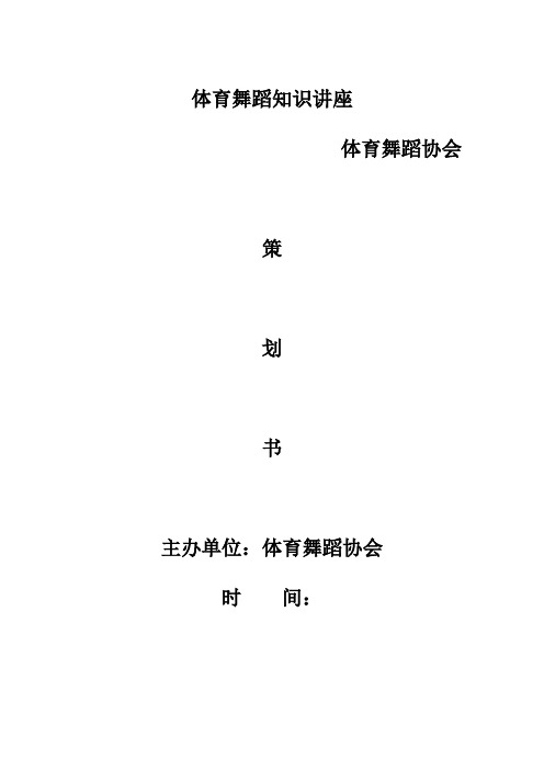 体育舞蹈知识普及活动策划书