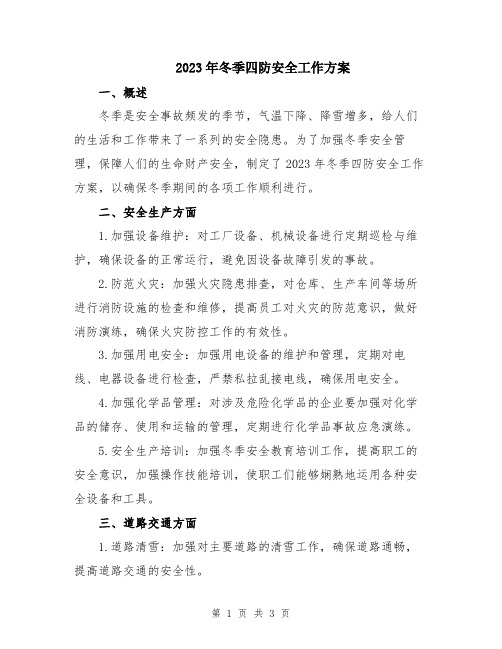 2023年冬季四防安全工作方案