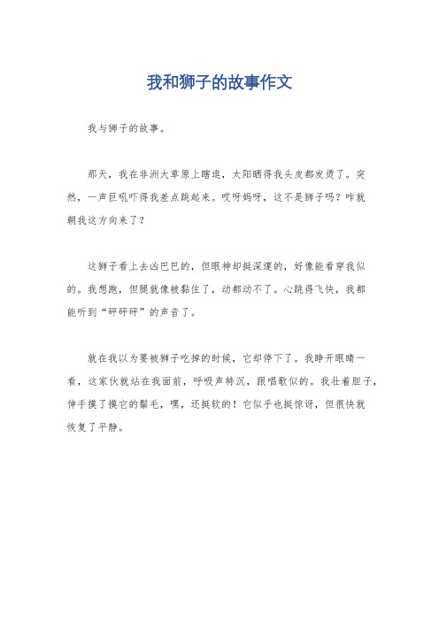我和狮子的故事作文