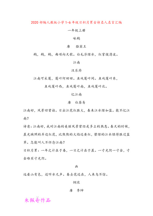 2020部编人教版小学1-6年级日积月累古诗名人名言汇编
