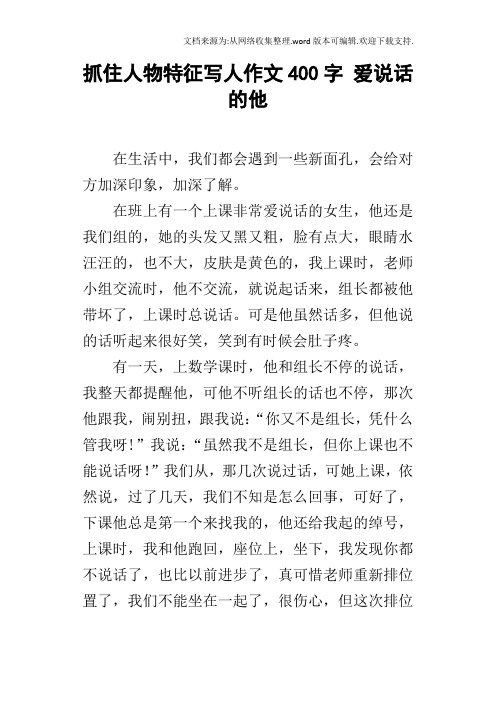 抓住人物特征写人作文400字爱说话的他