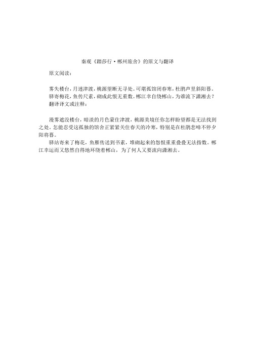 秦观《踏莎行·郴州旅舍》的原文与翻译