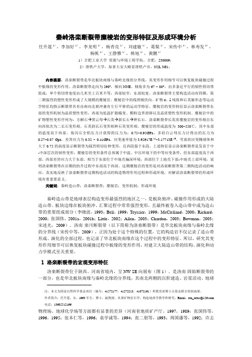 秦岭洛栾断裂带糜棱岩的变质-变形特征