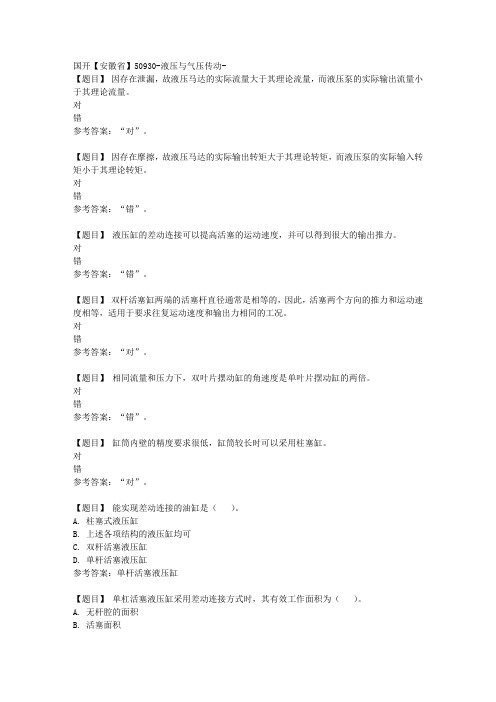 国开【安徽省】50930《液压与气压传动》第4章在线测试【答案】