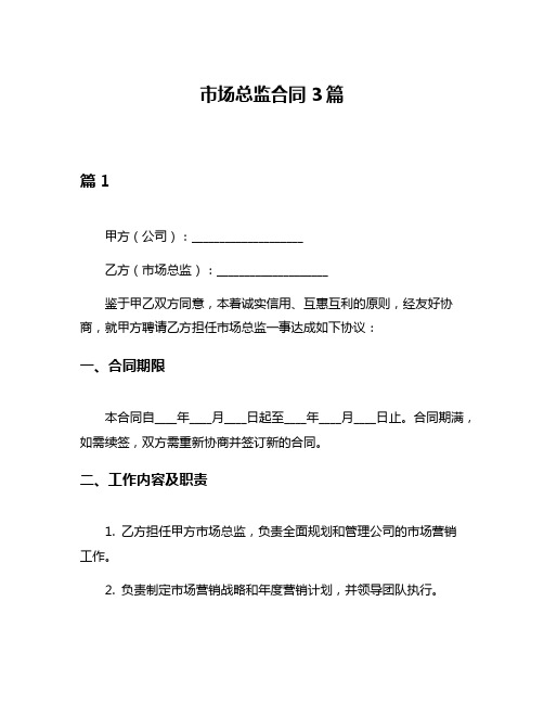 市场总监合同3篇